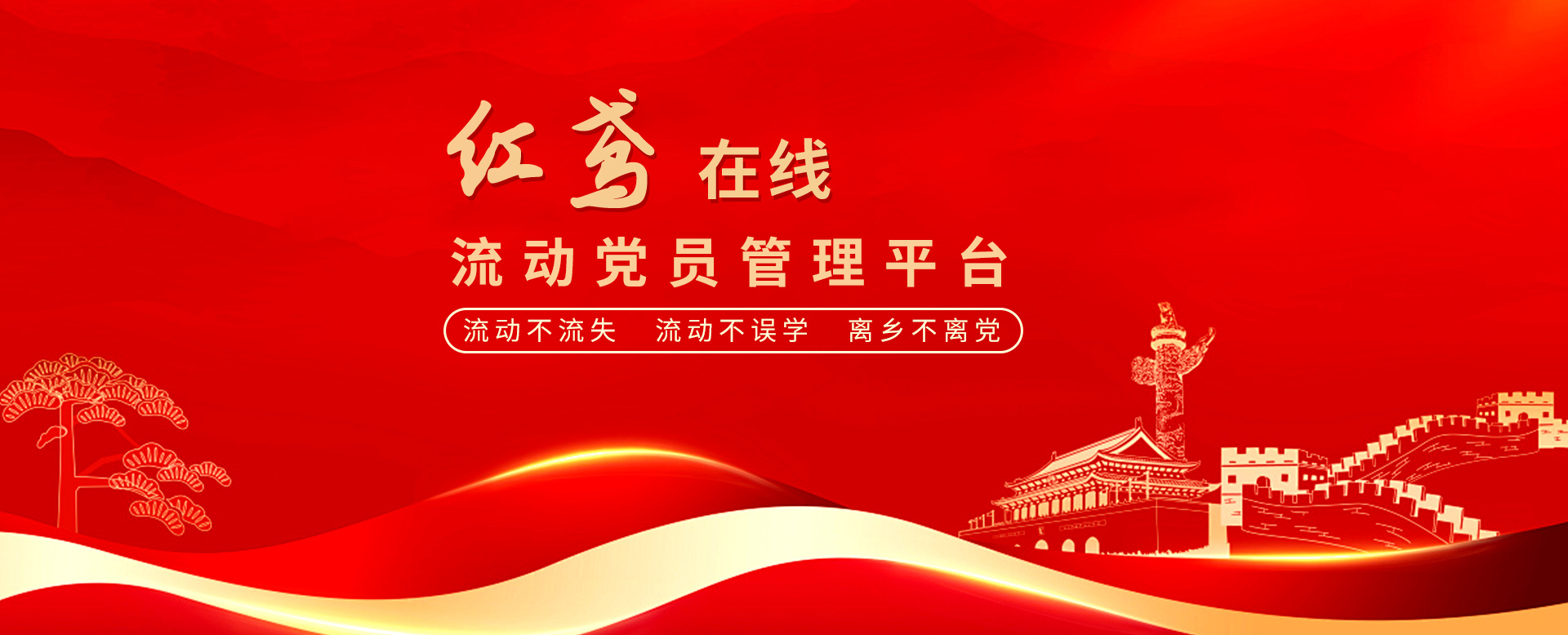 “紅鳶在線(xiàn)”流動(dòng)黨員管理系統(tǒng) 確保流動(dòng)黨員“流動(dòng)不流失、流動(dòng)不誤學(xué)、離鄉(xiāng)不離黨”