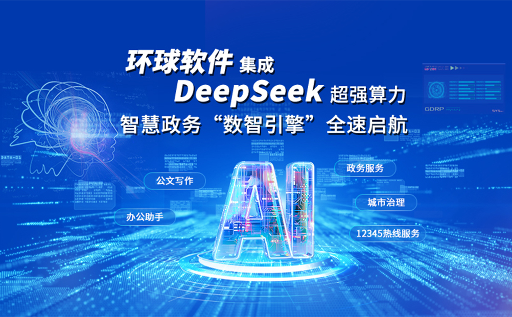 環(huán)球軟件集成DeepSeek超強算力：智慧政務(wù)“數(shù)智引擎”全速啟航