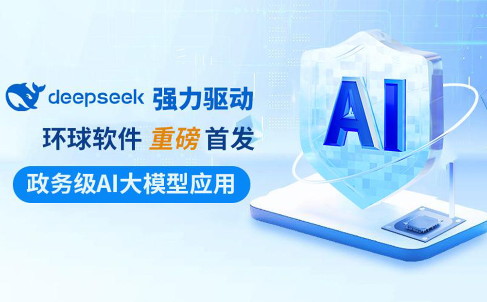 DeepSeek強力驅(qū)動 環(huán)球軟件政務(wù)級AI大模型應(yīng)用重磅首發(fā)